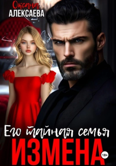 Измена. Его тайная семья - Оксана Алексаева - Слушаем Лучшие Аудиокниги в Онлайн Библиотеке Бесплатно