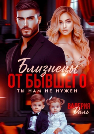 Близнецы от бывшего. Ты нам не нужен - Валерия Даль - Слушаем Лучшие Аудиокниги в Онлайн Библиотеке Бесплатно