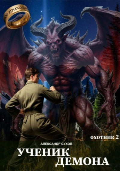 Ученик Демона - Сухов Александр - Слушаем Лучшие Аудиокниги в Онлайн Библиотеке Бесплатно