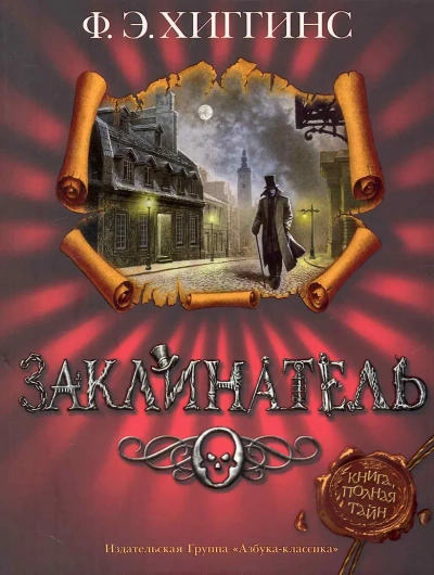 Заклинатель - Хиггинс Фиона Э. - Слушаем Лучшие Аудиокниги в Онлайн Библиотеке Бесплатно