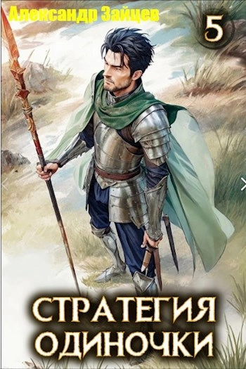 Стратегия одиночки. Книга 5 - Александр Зайцев - Слушаем Лучшие Аудиокниги в Онлайн Библиотеке Бесплатно