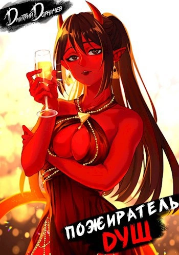 Пожиратель душ. Том 3 - Дорничев Дмитрий - Слушаем Лучшие Аудиокниги в Онлайн Библиотеке Бесплатно