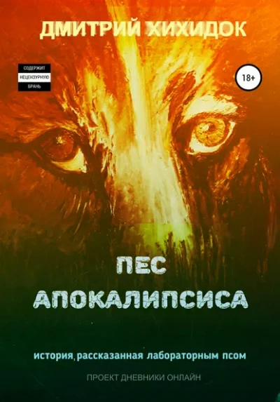 Пес Апокалипсиса - Дмитрий Хихидок - Слушаем Лучшие Аудиокниги в Онлайн Библиотеке Бесплатно
