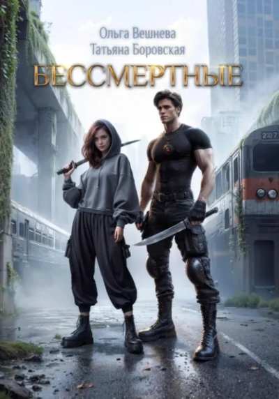 Бессмертные - Ольга Вешнева - Слушаем Лучшие Аудиокниги в Онлайн Библиотеке Бесплатно