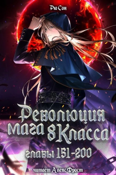 Революция мага восьмого класса 4 - Ryu Song - Слушаем Лучшие Аудиокниги в Онлайн Библиотеке Бесплатно