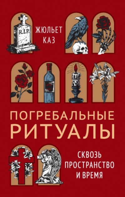 Погребальные ритуалы. Сквозь пространство и время - Жюльет Каз - Слушаем Лучшие Аудиокниги в Онлайн Библиотеке Бесплатно