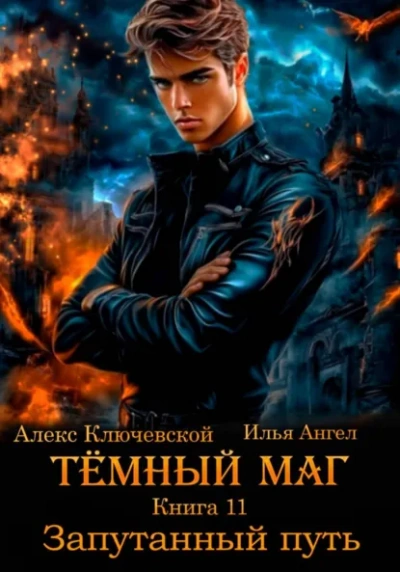 Запутанный путь - Алекс Ключевской, Илья Ангел - Слушаем Лучшие Аудиокниги в Онлайн Библиотеке Бесплатно