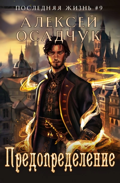 Предопределение - Алексей Осадчук - Слушаем Лучшие Аудиокниги в Онлайн Библиотеке Бесплатно
