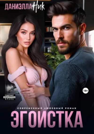 Эгоистка - Даниэлла Ник - Слушаем Лучшие Аудиокниги в Онлайн Библиотеке Бесплатно