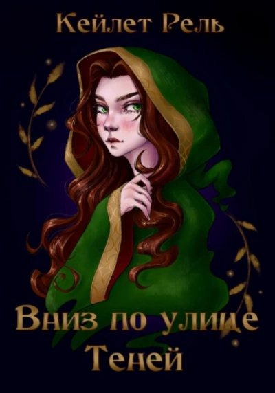 Вниз по улице Теней - Кейлет Рель - Слушаем Лучшие Аудиокниги в Онлайн Библиотеке Бесплатно