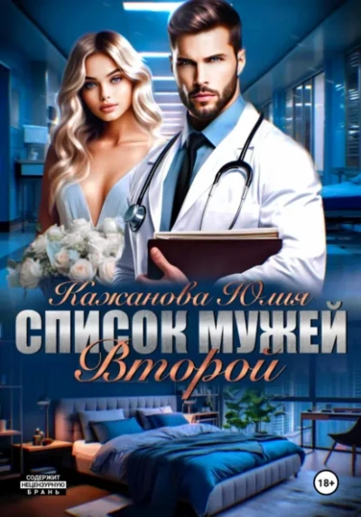 Список мужей. Второй - Юлия Кажанова - Слушаем Лучшие Аудиокниги в Онлайн Библиотеке Бесплатно