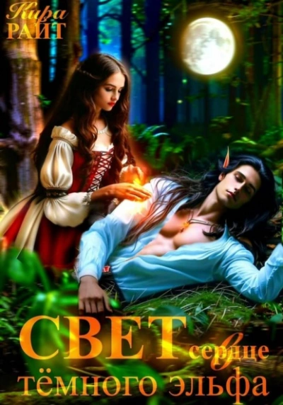 Свет в сердце тёмного эльфа - Кира РАЙТ - Слушаем Лучшие Аудиокниги в Онлайн Библиотеке Бесплатно