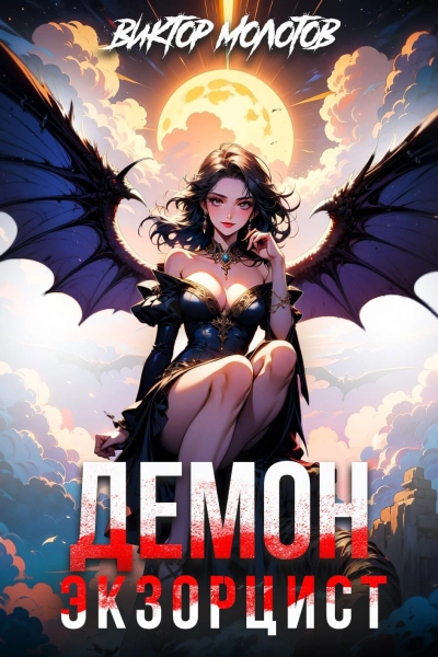 Демон-Экзорцист IV - Виктор Молотов - Слушаем Лучшие Аудиокниги в Онлайн Библиотеке Бесплатно