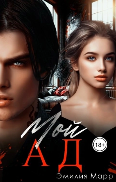 Мой Ад - Эмилия Марр - Слушаем Лучшие Аудиокниги в Онлайн Библиотеке Бесплатно