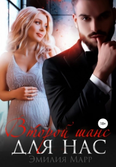 Второй шанс для нас - Эмилия Марр - Слушаем Лучшие Аудиокниги в Онлайн Библиотеке Бесплатно