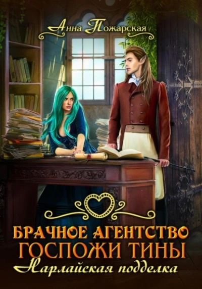 Брачное агентство госпожи Тины. Нарлайская подделка - Анна Пожарская - Слушаем Лучшие Аудиокниги в Онлайн Библиотеке Бесплатно