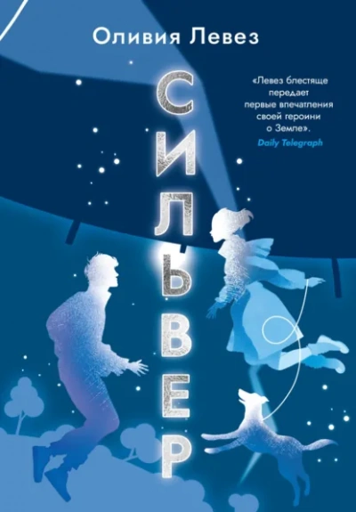 Сильвер - Оливия Левез - Слушаем Лучшие Аудиокниги в Онлайн Библиотеке Бесплатно