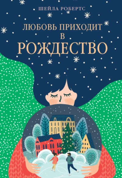 Любовь приходит в Рождество - Шейла Робертс - Слушаем Лучшие Аудиокниги в Онлайн Библиотеке Бесплатно