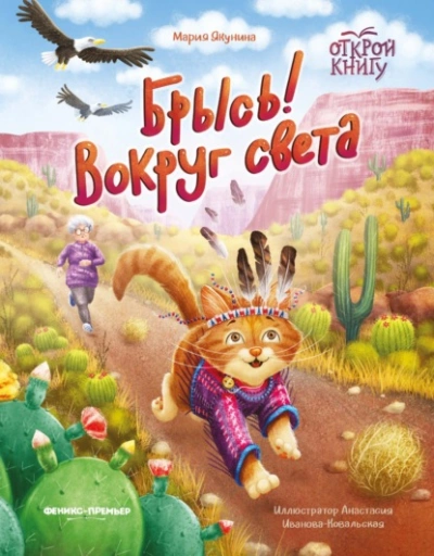 Брысь! Вокруг света - Мария Якунина - Слушаем Лучшие Аудиокниги в Онлайн Библиотеке Бесплатно