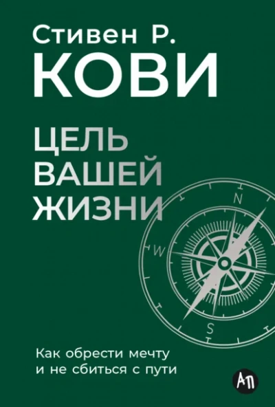 Цель вашей жизни: Как обрести мечту и не сбиться с пути - Стивен Кови - Слушаем Лучшие Аудиокниги в Онлайн Библиотеке Бесплатно
