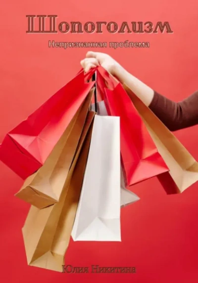 Шопоголизм - Юлия Никитина - Слушаем Лучшие Аудиокниги в Онлайн Библиотеке Бесплатно