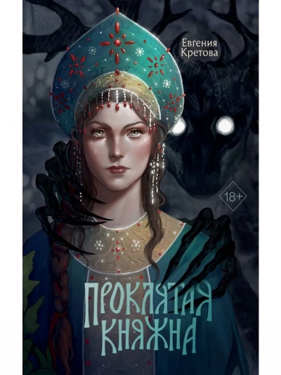 Благо Дающая - Евгения Кретова - Слушаем Лучшие Аудиокниги в Онлайн Библиотеке Бесплатно