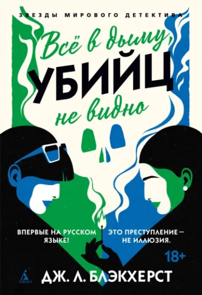 Всё в дыму, убийц не видно - Дженни Блэкхерст - Слушаем Лучшие Аудиокниги в Онлайн Библиотеке Бесплатно