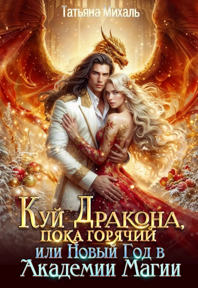 Куй Дракона, пока горячий, или Новый год в Академии Магии - Татьяна Михаль - Слушаем Лучшие Аудиокниги в Онлайн Библиотеке Бесплатно