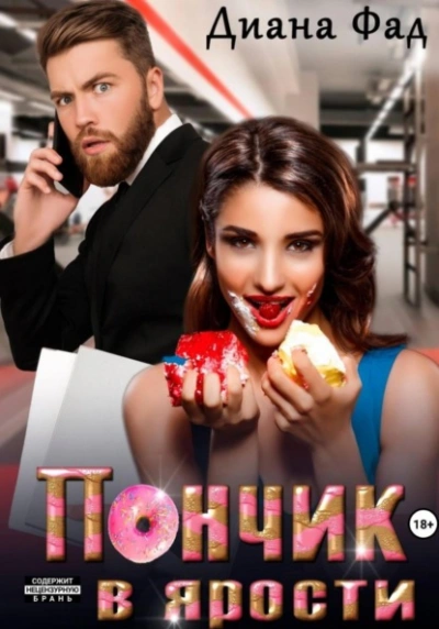 Пончик в ярости - Диана Фад - Слушаем Лучшие Аудиокниги в Онлайн Библиотеке Бесплатно