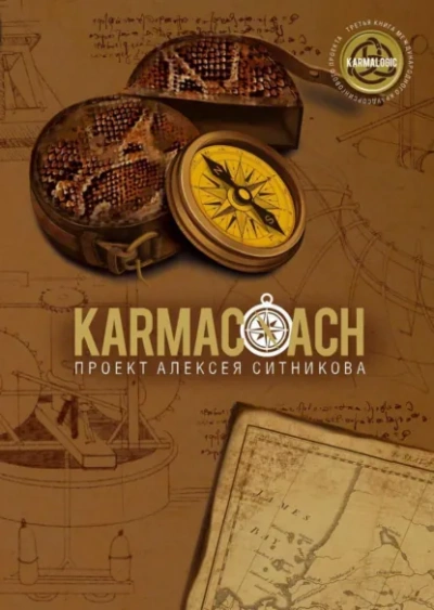 Karmacoach. Часть 2 - Алексей Ситников - Слушаем Лучшие Аудиокниги в Онлайн Библиотеке Бесплатно