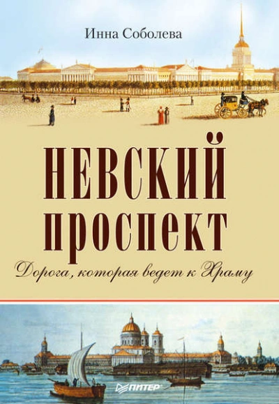 Невский проспект - Инна Соболева - Слушаем Лучшие Аудиокниги в Онлайн Библиотеке Бесплатно