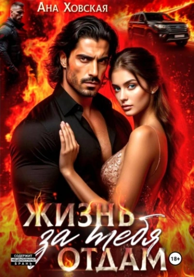 Жизнь отдам за тебя - Ана Ховская - Слушаем Лучшие Аудиокниги в Онлайн Библиотеке Бесплатно