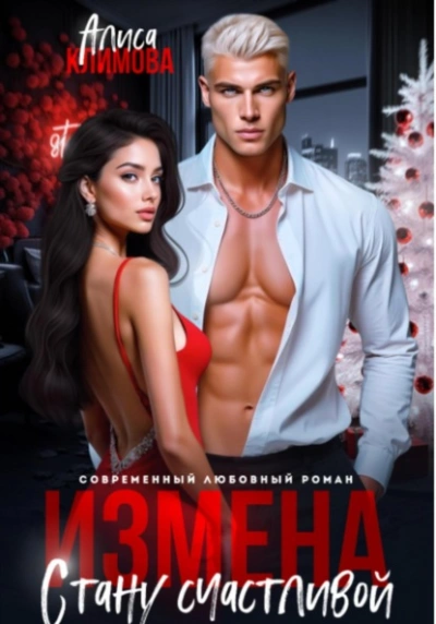 Измена. Стану счастливой - Алиса Климова - Слушаем Лучшие Аудиокниги в Онлайн Библиотеке Бесплатно