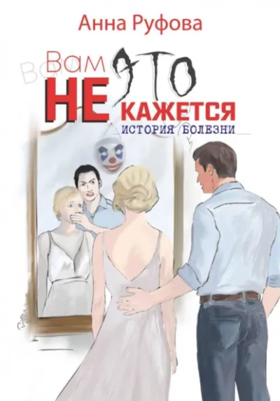 Вам это не кажется - Анна Руфова - Слушаем Лучшие Аудиокниги в Онлайн Библиотеке Бесплатно