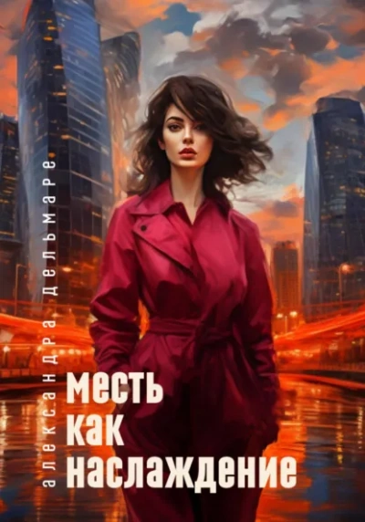 Месть как наслаждение - Александра Дельмаре - Слушаем Лучшие Аудиокниги в Онлайн Библиотеке Бесплатно