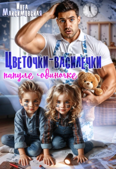 Цветочки-Василечки папуле одиночке - Инга Максимовская - Слушаем Лучшие Аудиокниги в Онлайн Библиотеке Бесплатно