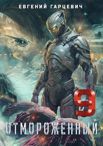 Отмороженный 9.0 - Евгений Гарцевич - Слушаем Лучшие Аудиокниги в Онлайн Библиотеке Бесплатно