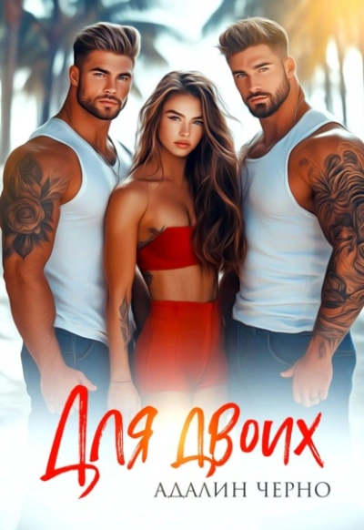 Для двоих - Адалин Черно - Слушаем Лучшие Аудиокниги в Онлайн Библиотеке Бесплатно