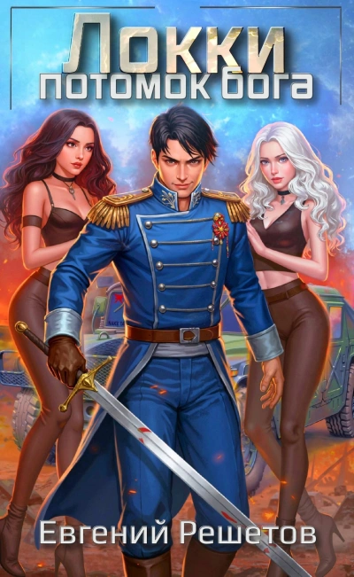 Потомок бога - Евгений Решетов - Слушаем Лучшие Аудиокниги в Онлайн Библиотеке Бесплатно