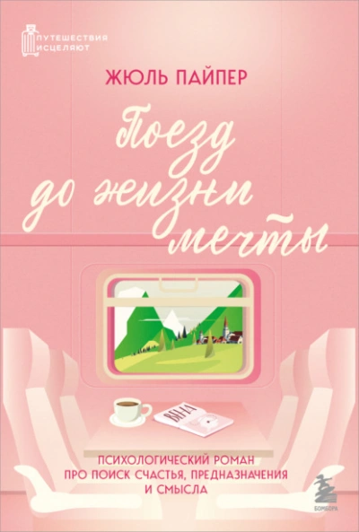 Поезд до жизни мечты. Психологический роман про поиск счастья, предназначения и смысла - Жюль Пайпер - Слушаем Лучшие Аудиокниги в Онлайн Библиотеке Бесплатно
