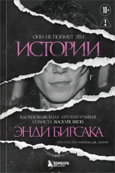 Они не поймут эти истории: Вдохновляющая автобиография солиста Black Veil Brides Энди Бирсака - Энди Бирсак - Слушаем Лучшие Аудиокниги в Онлайн Библиотеке Бесплатно