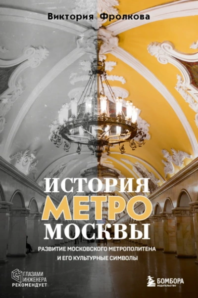 История метро Москвы. Развитие Московского метрополитена и его культурные символы - Виктория Фролкова - Слушаем Лучшие Аудиокниги в Онлайн Библиотеке Бесплатно