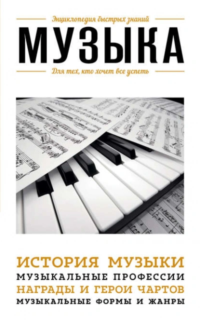 Музыка. Для тех, кто хочет все успеть - Э. Сирота - Слушаем Лучшие Аудиокниги в Онлайн Библиотеке Бесплатно