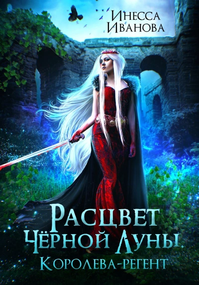 Расцвет Чёрной Луны. Королева-регент - Инесса Иванова - Слушаем Лучшие Аудиокниги в Онлайн Библиотеке Бесплатно