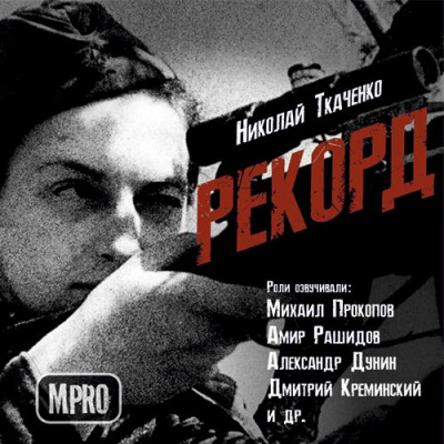 Рекорд - Николай Ткаченко - Слушаем Лучшие Аудиокниги в Онлайн Библиотеке Бесплатно