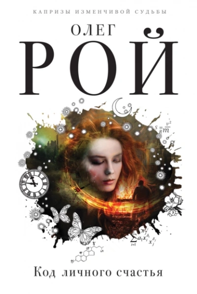 Код личного счастья - Олег Рой - Слушаем Лучшие Аудиокниги в Онлайн Библиотеке Бесплатно