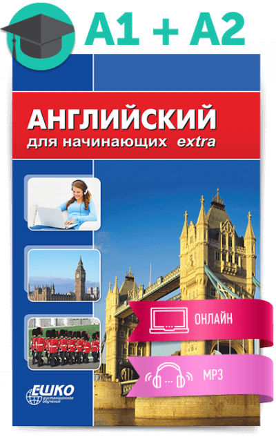 Английский для начинающих - ЕШКО - Слушаем Лучшие Аудиокниги в Онлайн Библиотеке Бесплатно