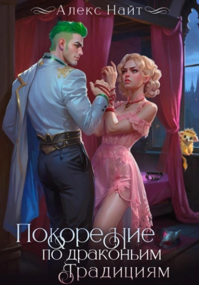 Покорение по драконьим традициям. Чаровница изумрудного лорда - Алекс Найт - Слушаем Лучшие Аудиокниги в Онлайн Библиотеке Бесплатно