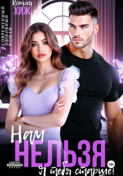 Нам нельзя. Я тебя старше - Ксения Хиж - Слушаем Лучшие Аудиокниги в Онлайн Библиотеке Бесплатно