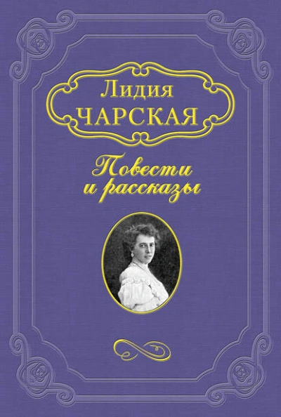 Джаваховское гнездо - Лидия Чарская - Слушаем Лучшие Аудиокниги в Онлайн Библиотеке Бесплатно